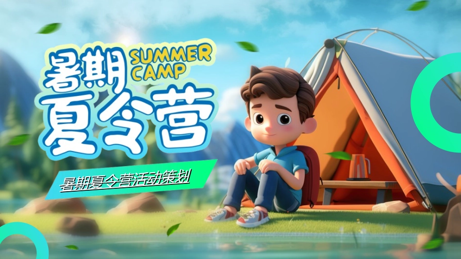 暑假夏令营-暑假生活-暑假安全主题课件521.ppt_第1页
