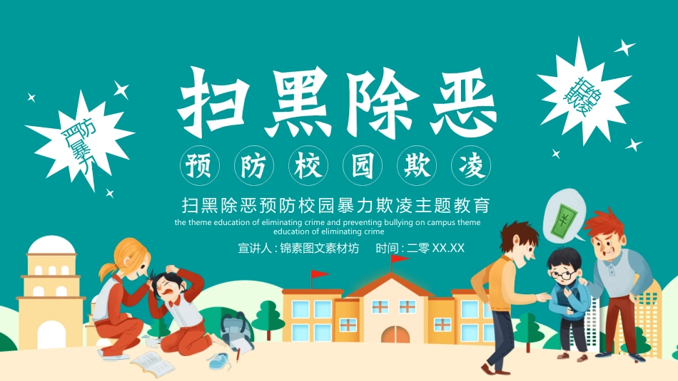 幼儿园小学生儿童拒绝校园欺凌安全教育课件 (123).pptx_第1页
