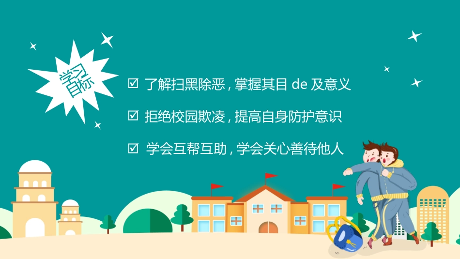 幼儿园小学生儿童拒绝校园欺凌安全教育课件 (123).pptx_第2页