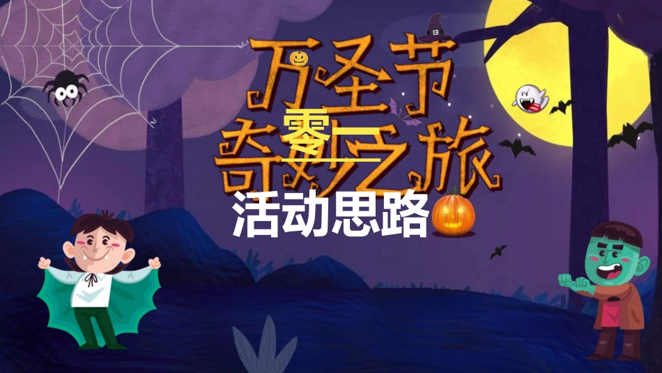 节日万圣节狂欢23.ppt_第3页