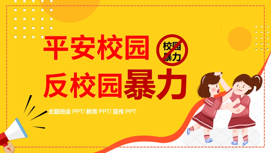 幼儿园小学生儿童拒绝校园欺凌安全教育课件 (122).pptx_第1页