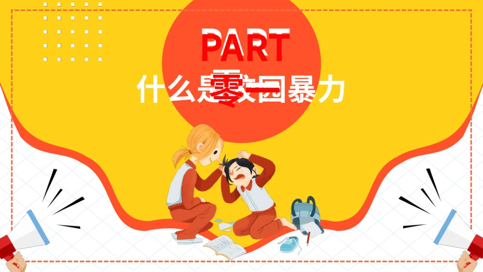 幼儿园小学生儿童拒绝校园欺凌安全教育课件 (122).pptx_第3页