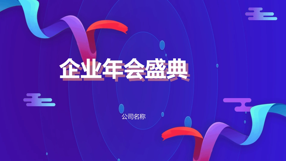 年会颁奖盛典晚会模板93.ppt_第1页