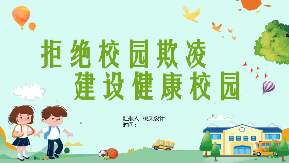 幼儿园小学生儿童拒绝校园欺凌安全教育课件 (120).pptx_第1页