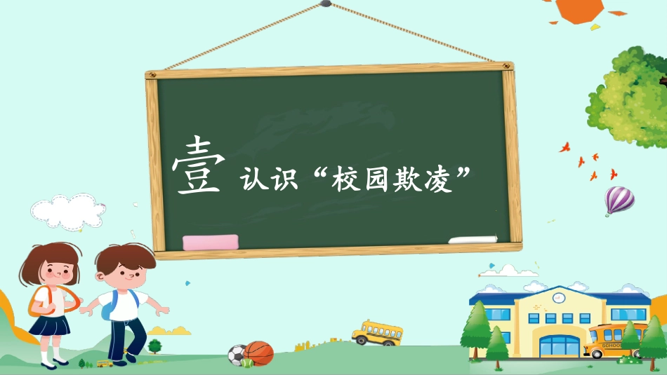 幼儿园小学生儿童拒绝校园欺凌安全教育课件 (120).pptx_第3页