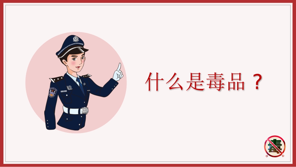 国际禁毒日 禁毒教育课件 (60).pptx_第3页