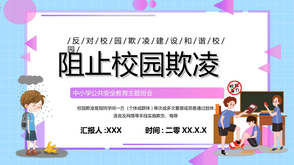 拒绝校园暴力校园欺凌421 2.ppt_第1页