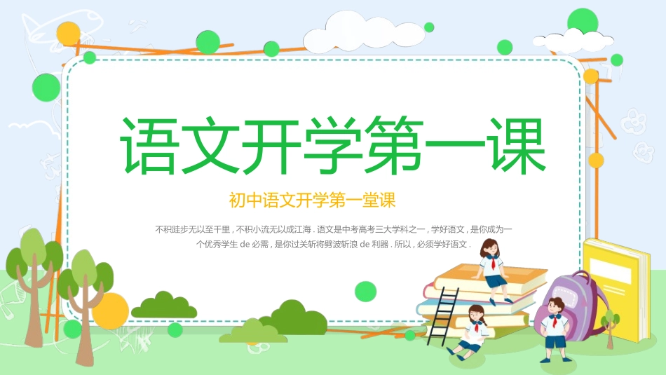 语文开学第一课9.ppt_第1页