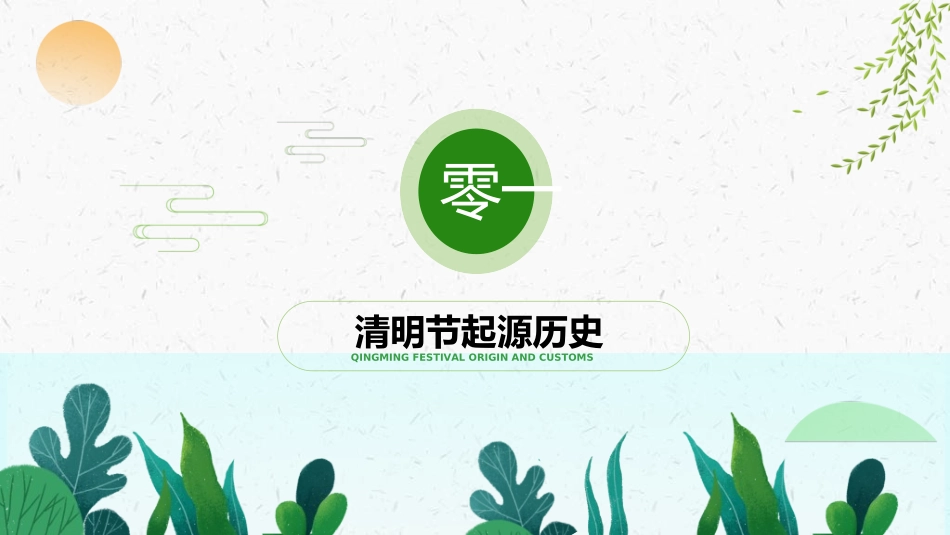 清明节主题模板2921 2.ppt_第3页