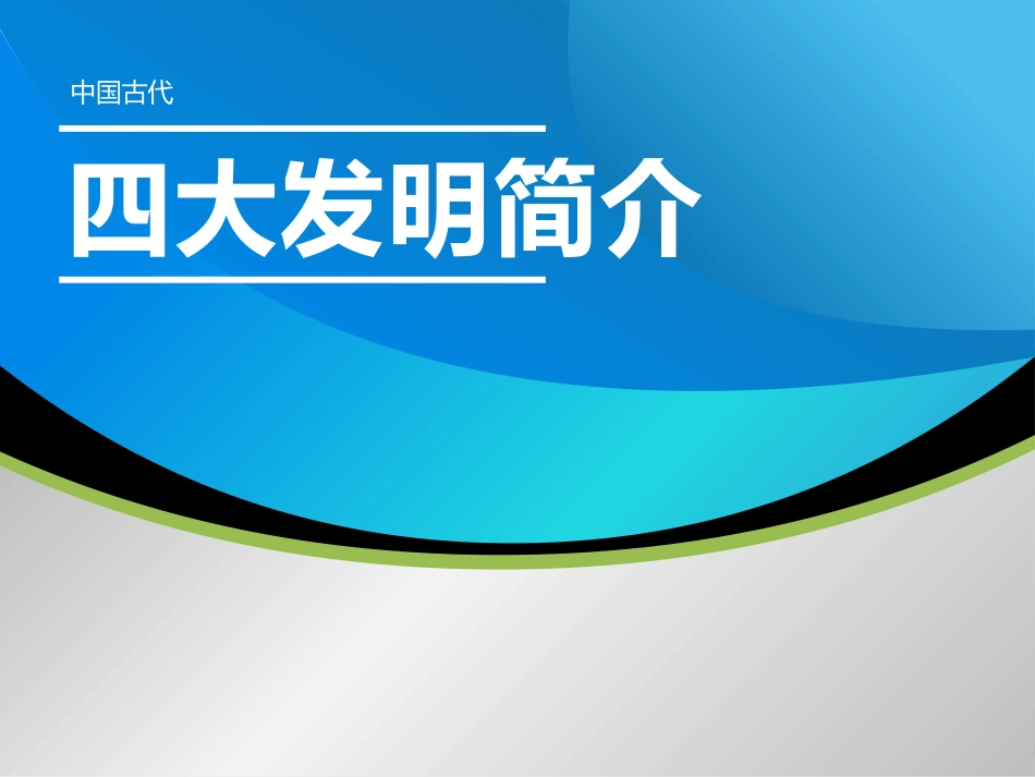 中国古代四大发明PPT模板 (18).pptx_第1页