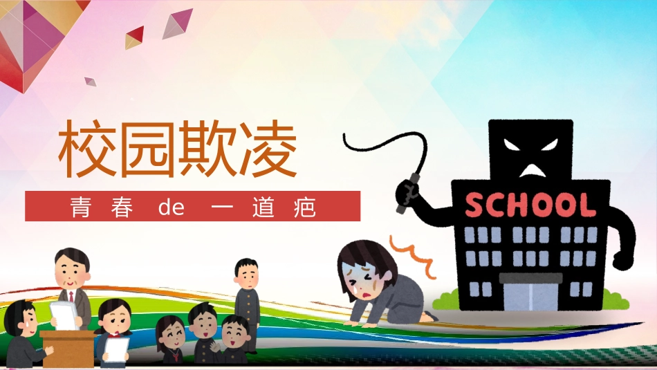 幼儿园小学生儿童拒绝校园欺凌安全教育课件 (117).pptx_第1页