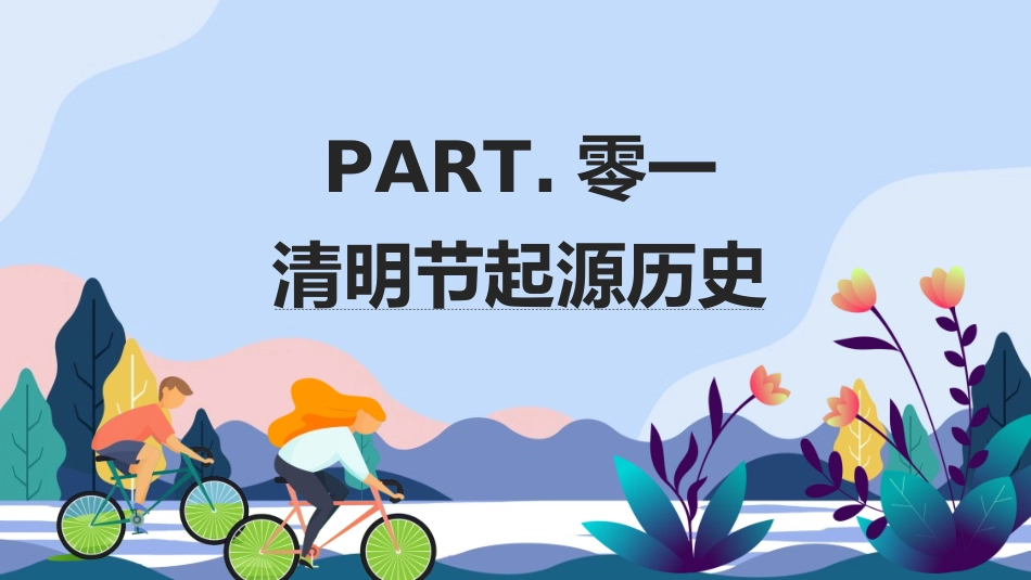 清明节主题模板356.ppt_第3页
