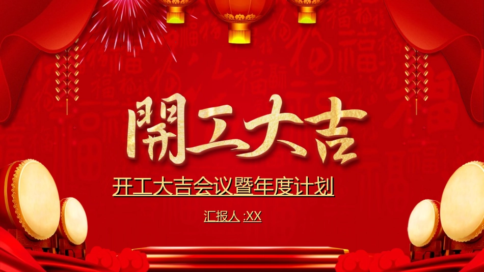 新年开门红开工大吉8.ppt_第1页