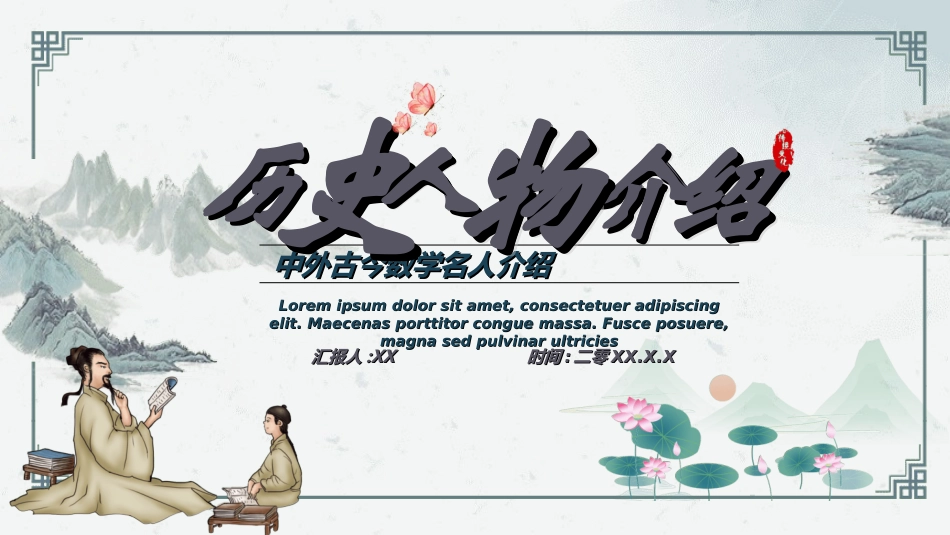 文学人物数学名人3赏析.ppt_第1页