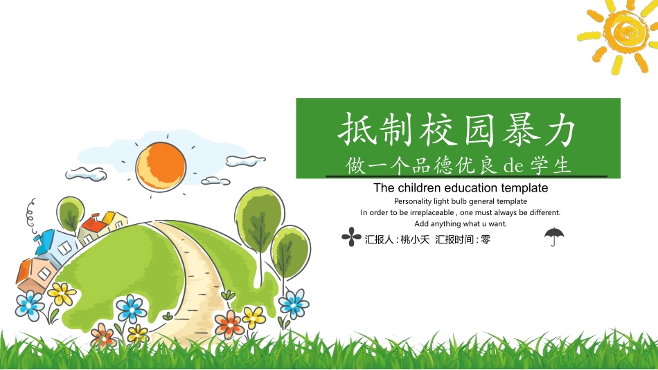 幼儿园小学生儿童拒绝校园欺凌安全教育课件 (112).pptx_第1页
