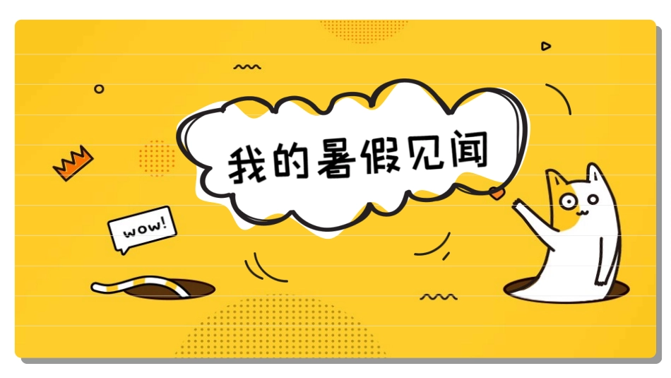 快乐暑假生活暑假计划26.ppt_第1页
