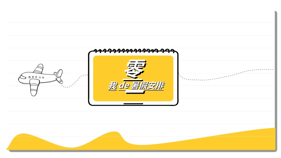 快乐暑假生活暑假计划26.ppt_第3页