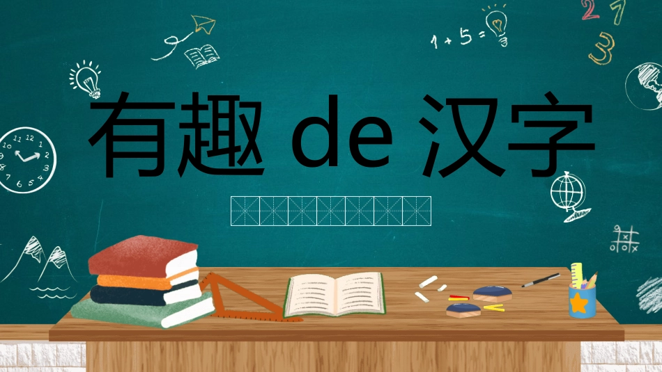 有趣的汉字课件26.ppt_第1页