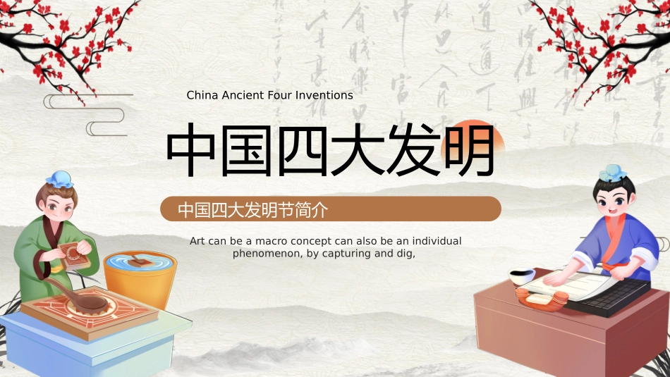 中国古代四大发明PPT模板 (11).pptx_第1页