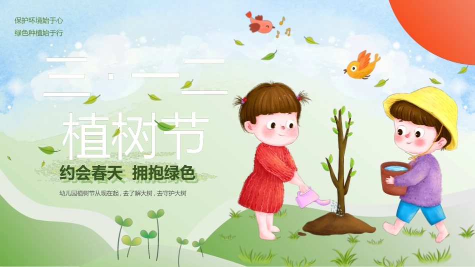 植树节主题班会8211.ppt_第1页