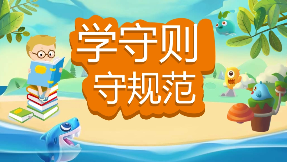 学生行为规范7.ppt_第1页