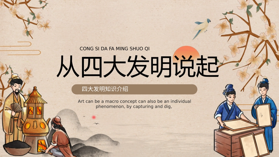中国古代四大发明PPT模板 (15).pptx_第1页