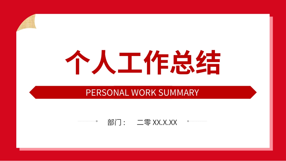 年终述职报告工作总结120.ppt_第1页