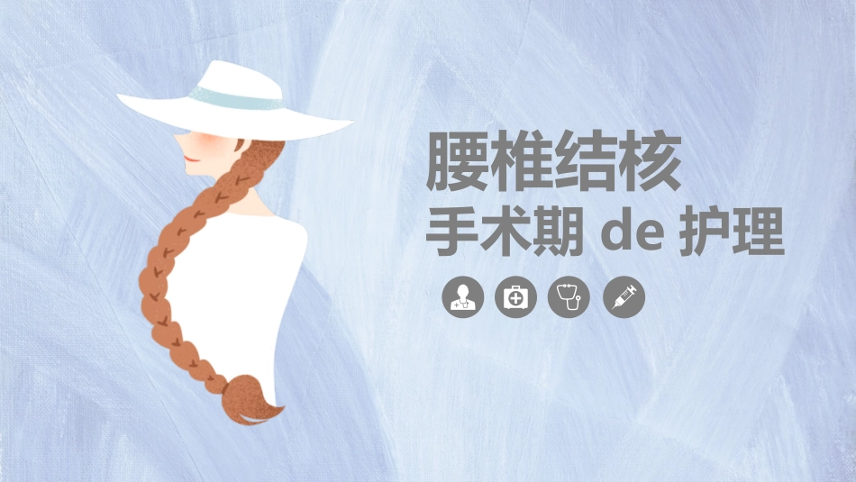 腰椎结核的手术期护理课件.pptx_第1页