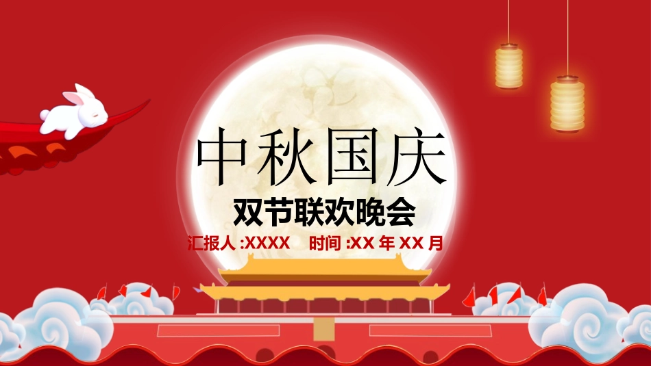 庆国庆迎中秋双节186.ppt_第1页