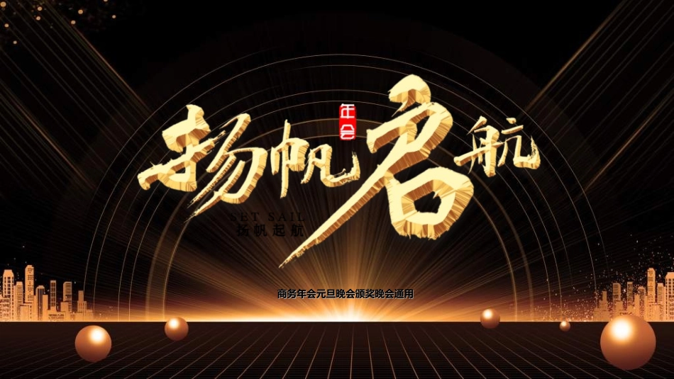 元旦晚会模板34.ppt_第1页