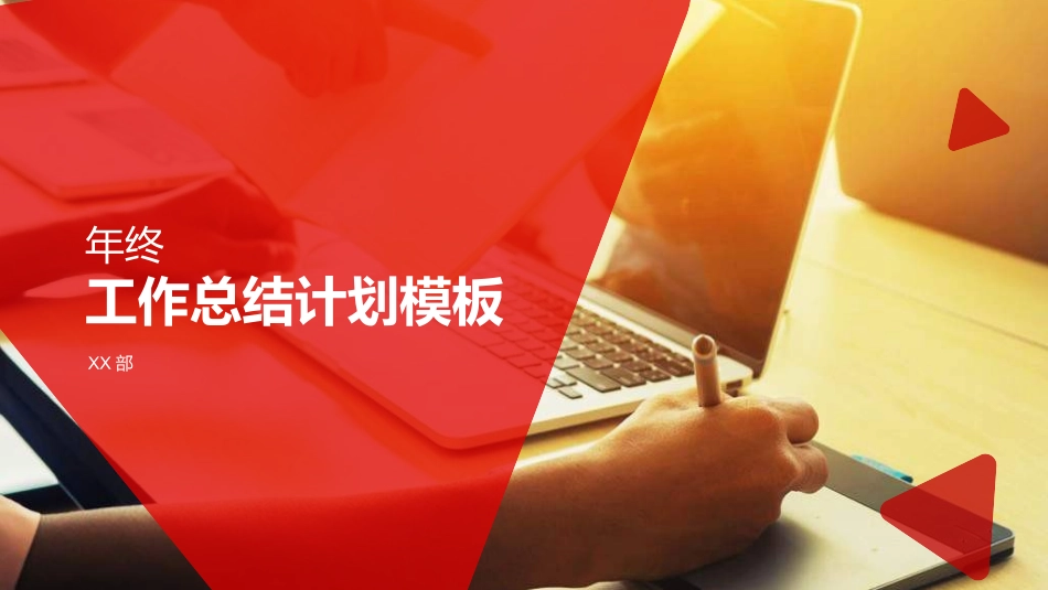 年终述职报告工作总结72.ppt_第1页