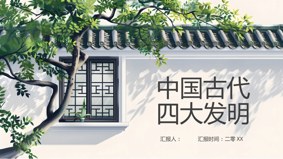 中国古代四大发明PPT模板 (8).pptx_第1页