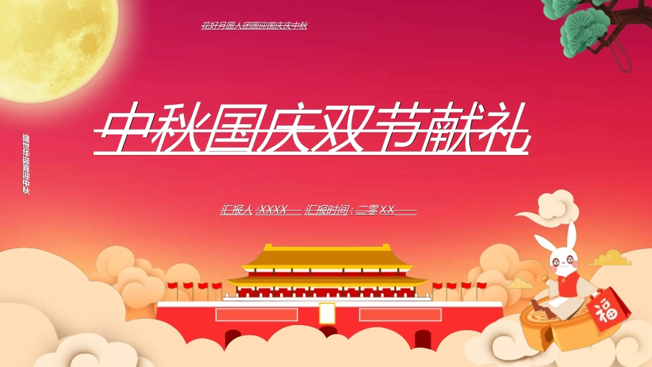 庆国庆迎中秋双节189.ppt_第1页