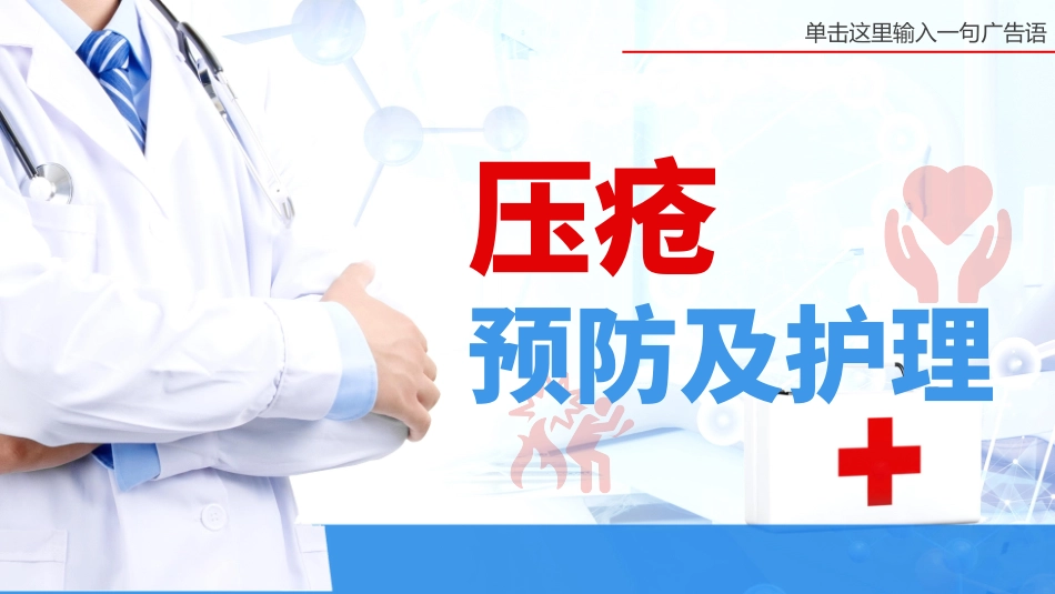 压疮预防及护理.pptx_第1页