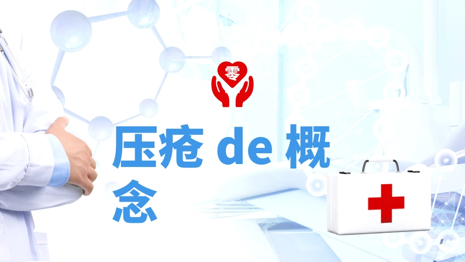 压疮预防及护理.pptx_第3页