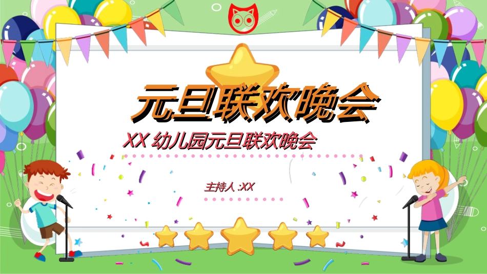 元旦晚会模板15.ppt_第1页
