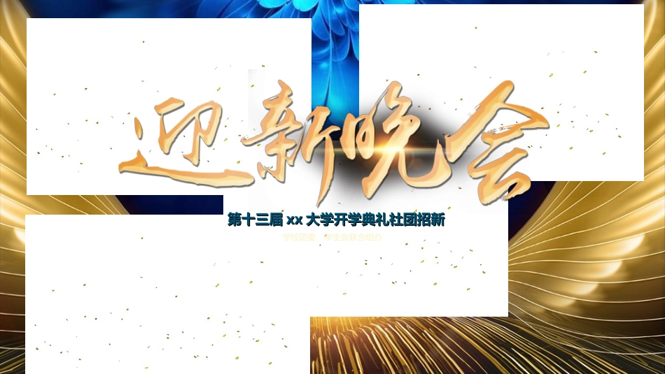 开学迎新活动模板15.ppt_第1页