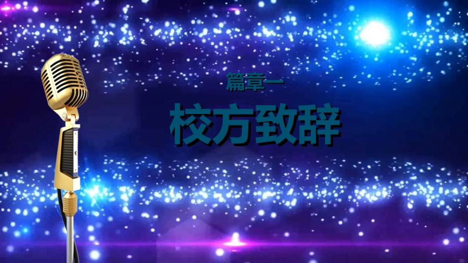 开学迎新活动模板15.ppt_第3页