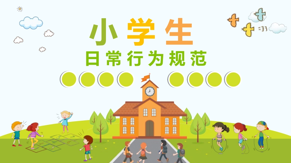 学生行为规范11.ppt_第1页