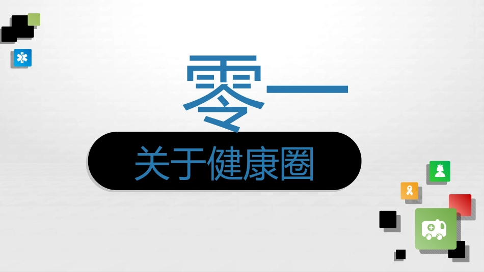 医学品管圈汇报13.ppt_第3页