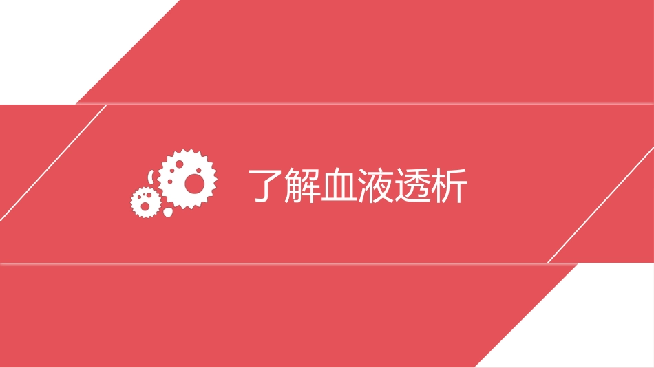 血透病人的护理.pptx_第3页