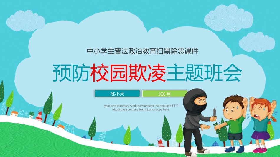 幼儿园小学生儿童拒绝校园欺凌安全教育课件 (102).pptx_第1页