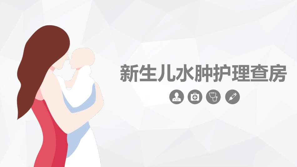 新生儿水肿的护理查房.pptx_第1页