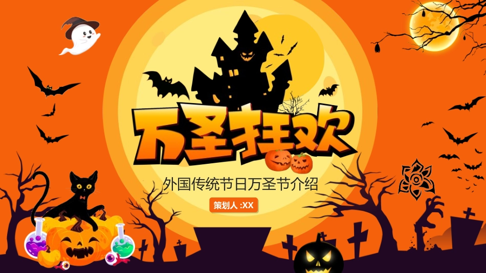 节日万圣节狂欢25.ppt_第1页