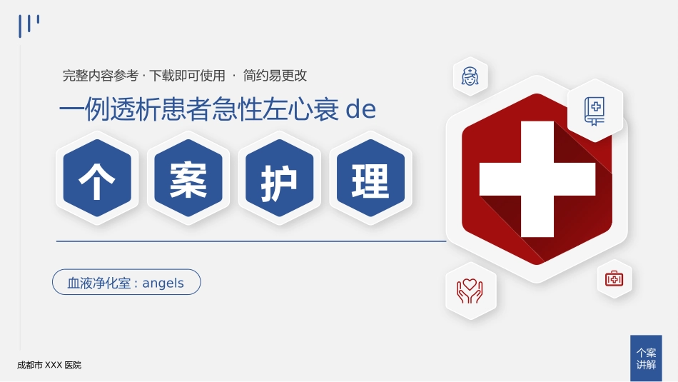 心衰病人个案护理医疗医学PPT.pptx_第1页