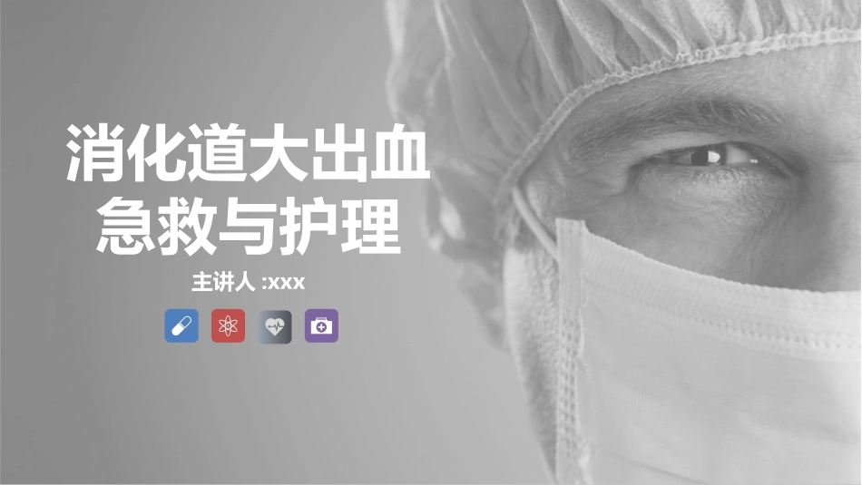 消化道大出血急救与护理知识课件.pptx_第1页