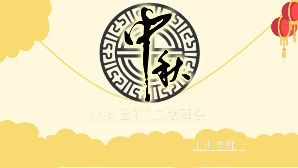 庆国庆迎中秋双节79.ppt_第1页