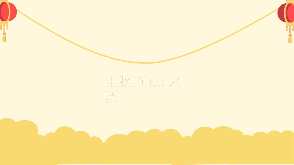 庆国庆迎中秋双节79.ppt_第3页