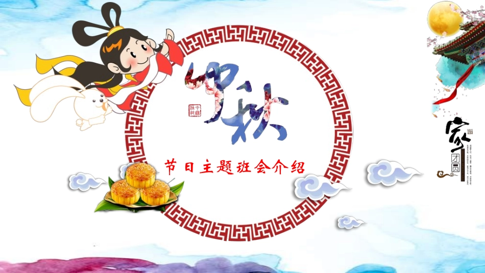 庆国庆迎中秋双节81.ppt_第1页