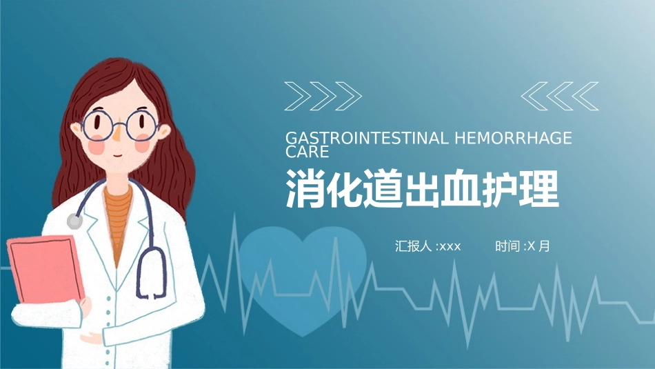 消化道出血护理.pptx_第1页
